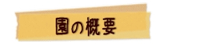 園の概要