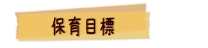 保育目標