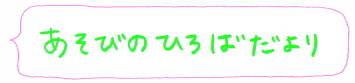 あそびのひろばだより