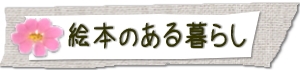 本のある暮らし