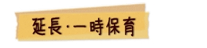 延長・一時保育