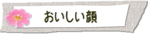 おいしい顔（やさい通信）のページはコチラから