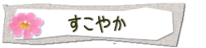 すこやか