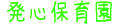 発心保育園