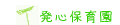 発心保育園