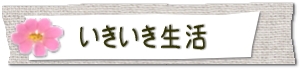 いきいき生活