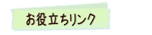 お役立ちリンク