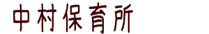 社会福祉法人 草心会 中村保育所