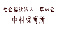 社会福祉法人　草心会　中村保育所