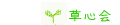 社会福祉法人　草心会