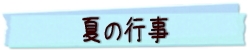 夏の行事