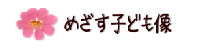 めざす子ども像