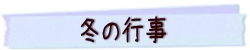 冬の行事